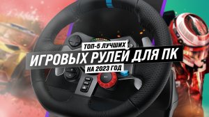 ТОП–5 игровых рулей для компьютера 2023 года: Обзор, сравнение, советы по выбору