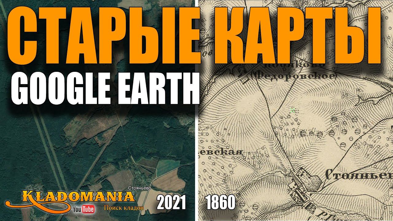 GOOGLE ПЛАНЕТА ЗЕМЛЯ. Как наложить старые карты. Как найти место где искать клады Кладомания смотреть онлайн