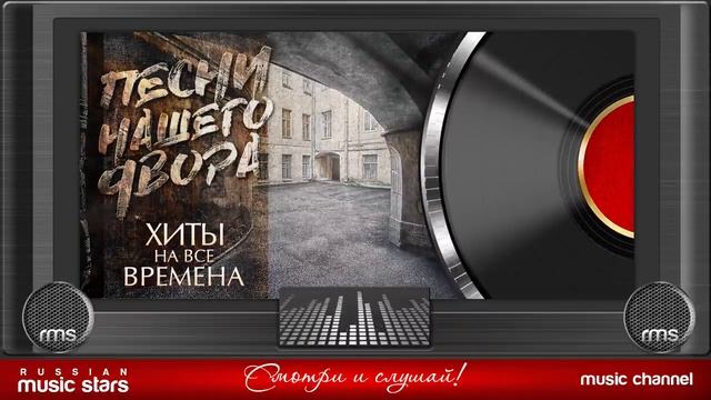ПЕСНИ НАШЕГО ДВОРА ✭ ХИТЫ НА ВСЕ ВРЕМЕНА ✭ ЛУЧШИЕ ДВОРОВЫЕ ПЕСНИ ✭