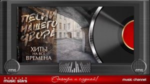 ПЕСНИ НАШЕГО ДВОРА ✭ ХИТЫ НА ВСЕ ВРЕМЕНА ✭ ЛУЧШИЕ ДВОРОВЫЕ ПЕСНИ ✭