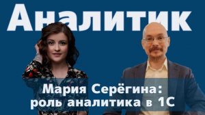 Интервью. Мария Серёгина: роль аналитика в процессе разработки