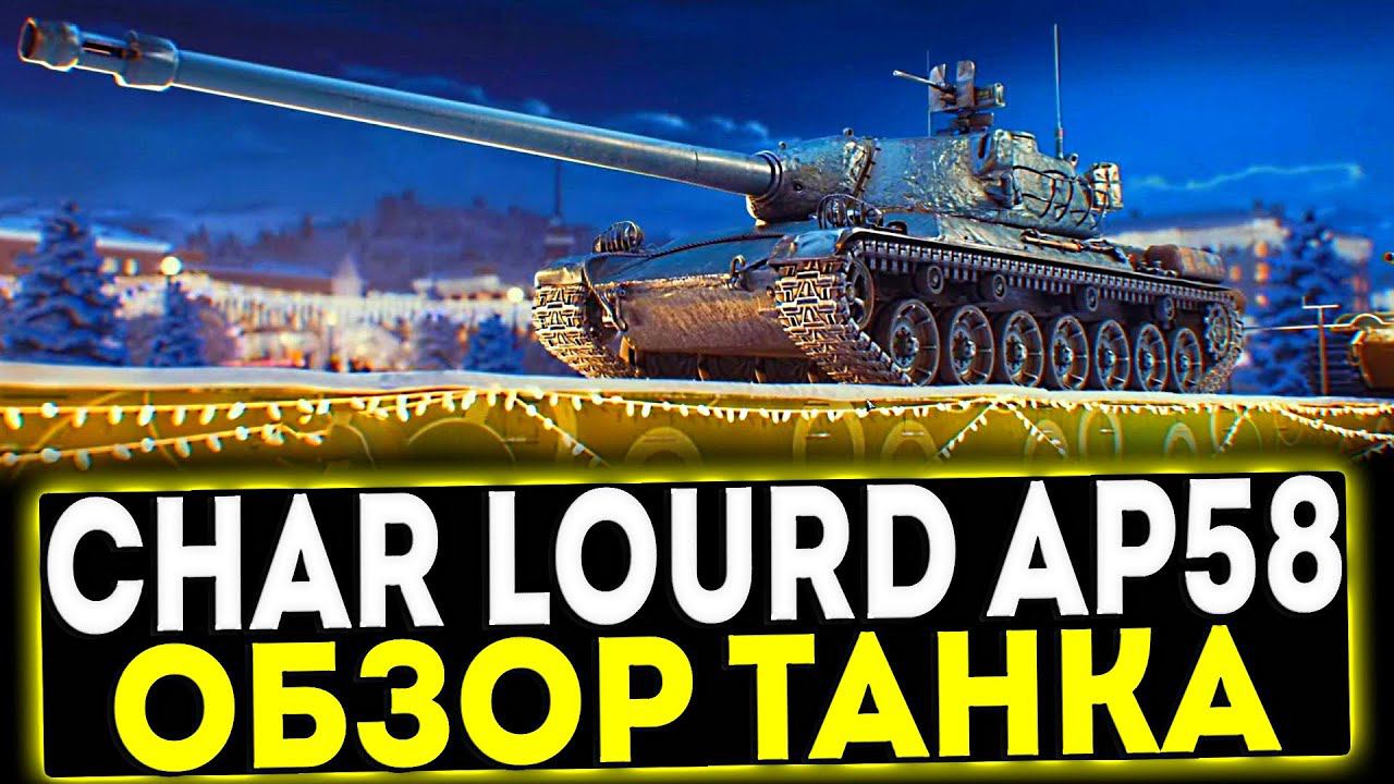 ✅ Char Lourd AP58 - ОБЗОР ТАНКА! МИР ТАНКОВ смотреть онлайн