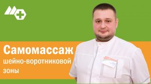 Самомассаж шейно-воротниковой зоны