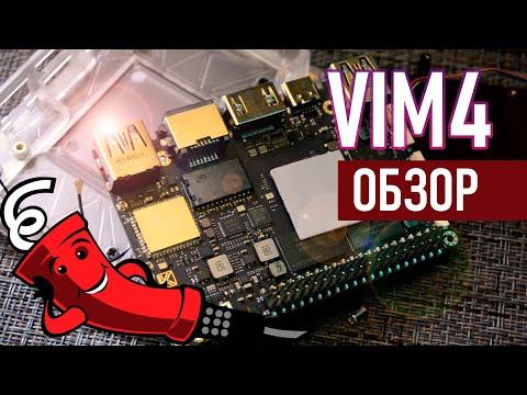 Khadas VIM4 обзор смотреть онлайн
