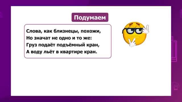 Русский язык. 2 класс. Слова одинаковые по произношению и написанию, но разные по значению смотреть онлайн