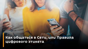 Как общаться в Сети, или Правила цифрового этикета