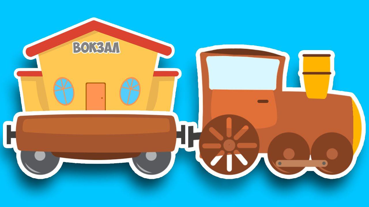 Маленький ПАРОВОЗИК учит Цифры. Обучающее видео - учимся считать до 10 смотреть онлайн