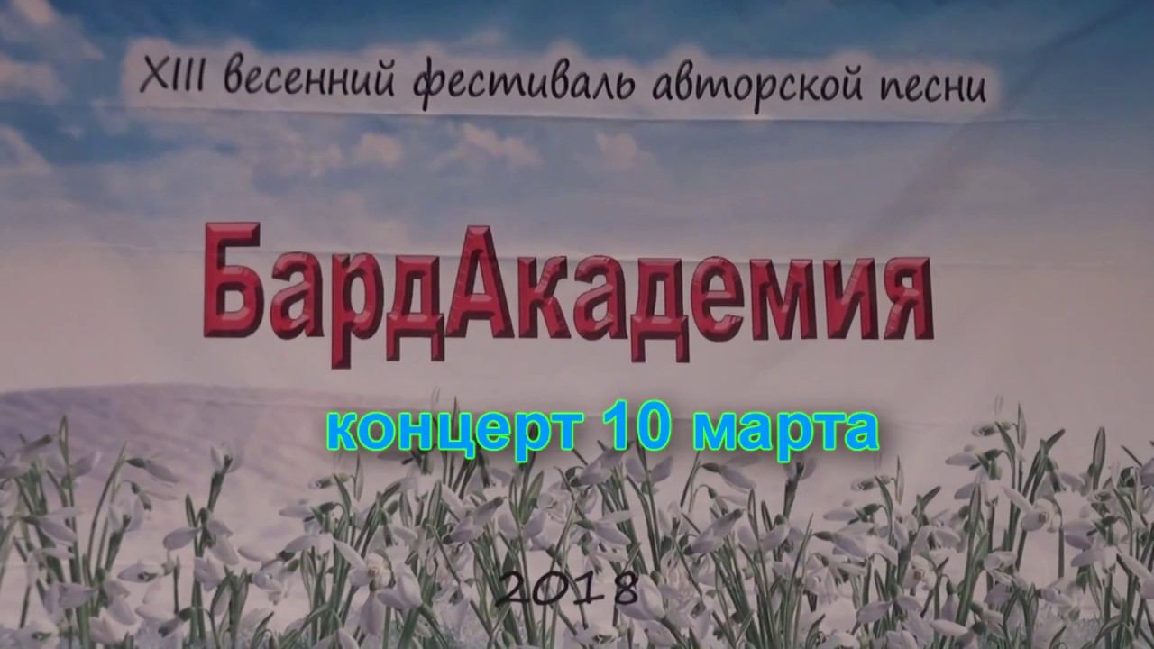 Бардакадемия 2018 10марта 1 Веденская