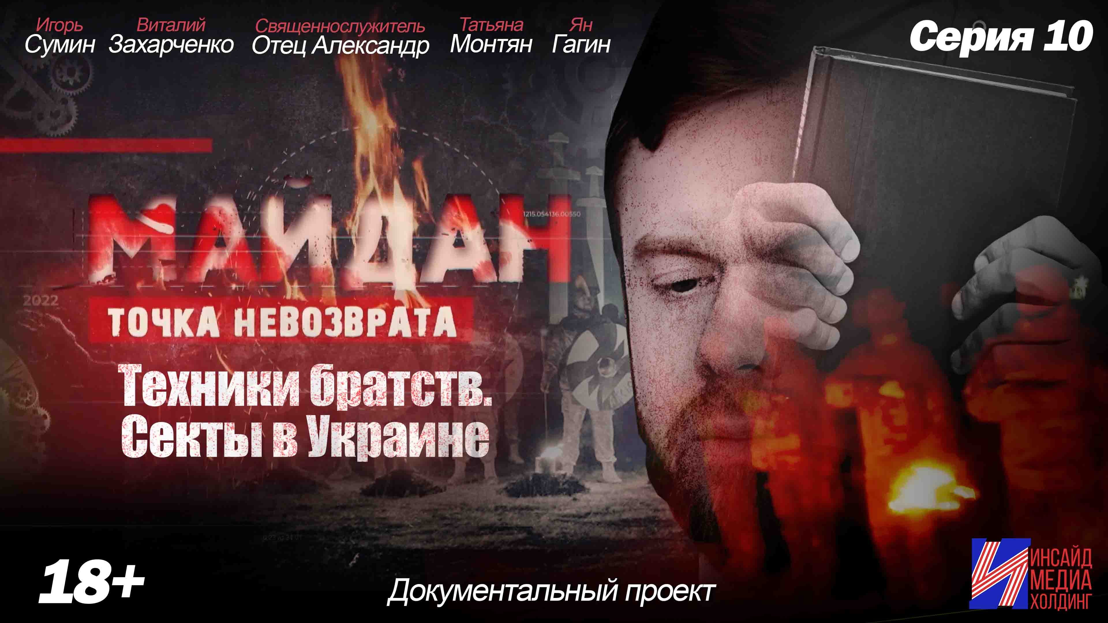 Майдан (1 сезон) 10 серия Техники братств. Секты в Украине смотреть онлайн