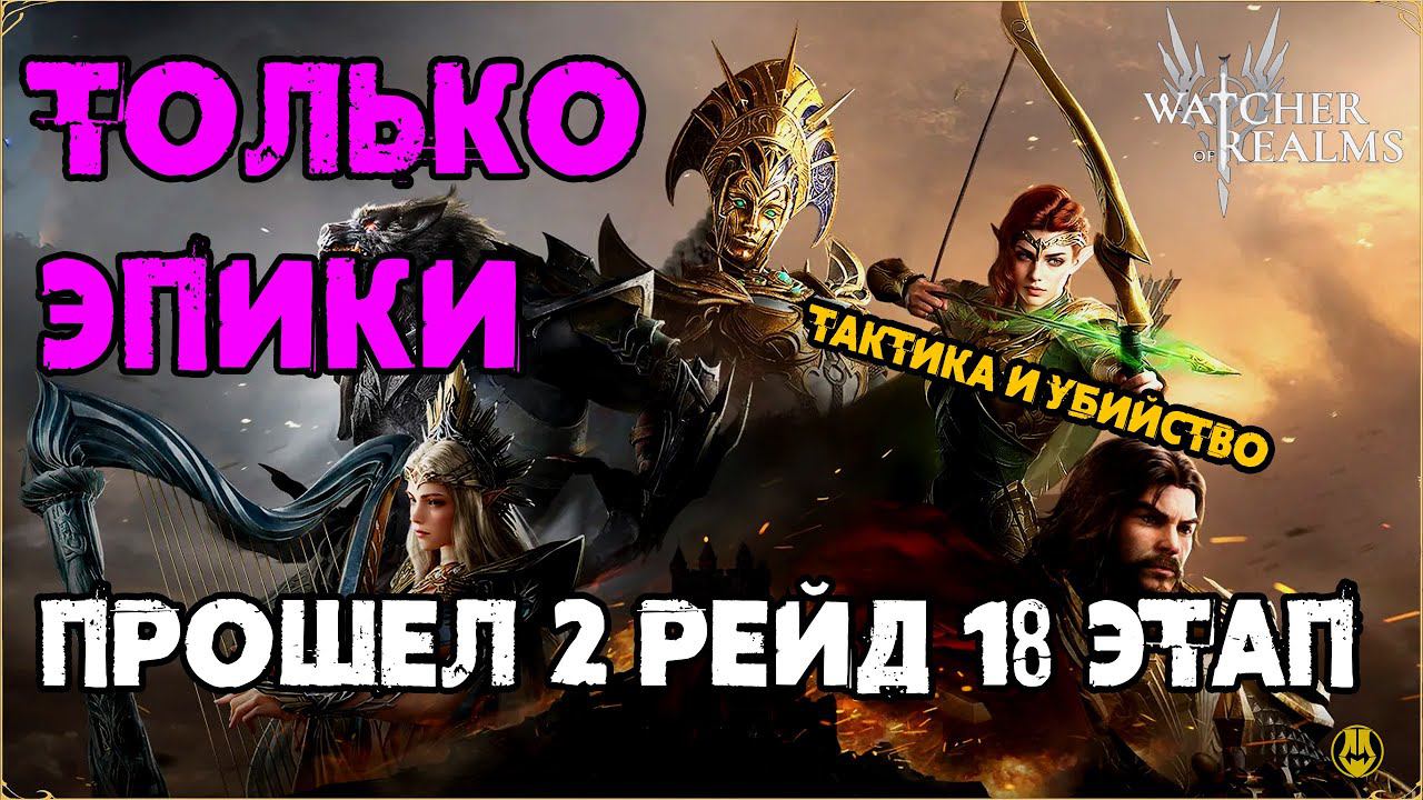 Прошел 2-18 Эпиками на 10-й День / Watcher Of Realms / WOR