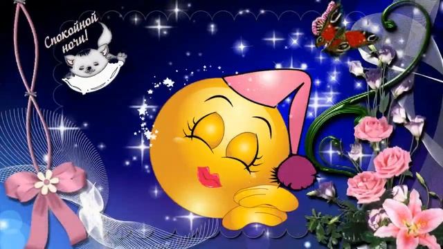 СПОКОЙНОЙ НОЧИ И СЛАДКИХ СНОВ ВАМ, МОИ ДОРОГИЕ ! Музыкальная открытка смотреть онлайн