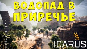  Прохождение ICARUS: ВОДОПАД В ПРИРЕЧЬЕ #14