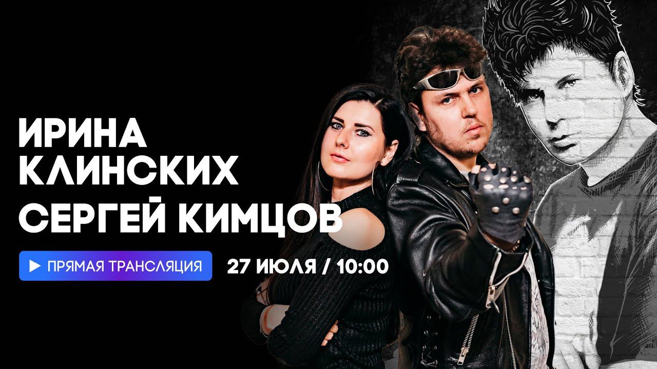 Интервью с Ириной Клинских и Сергеем Кимцовым // НАШЕ смотреть онлайн