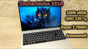 Наш ноутбук на Ryzen 7 7840U: обзор ноутбука Unchartevice 3310