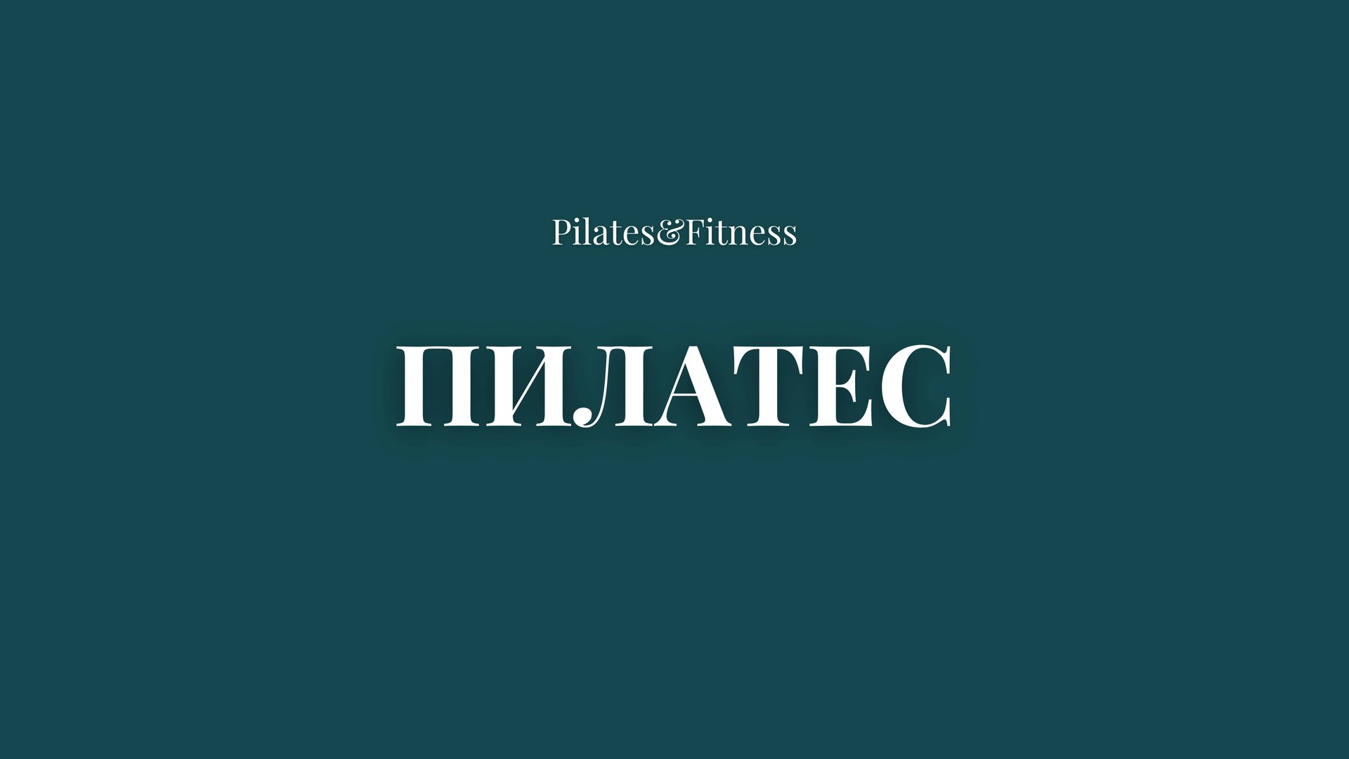 Pilates&Fitness | Пилатес