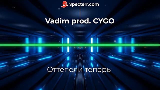 Vadim prod. CYGO - Оттепели теперь (Remix) смотреть онлайн