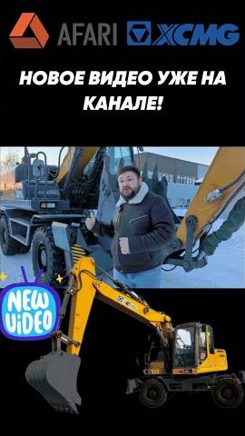 Самый быстрый экскаватор XCMG XE150WD смотреть онлайн