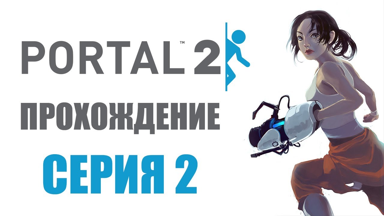 Portal 2 - Глава 2: Холодный старт - Прохождение игры на русском [#2] | PC (2014 г.)