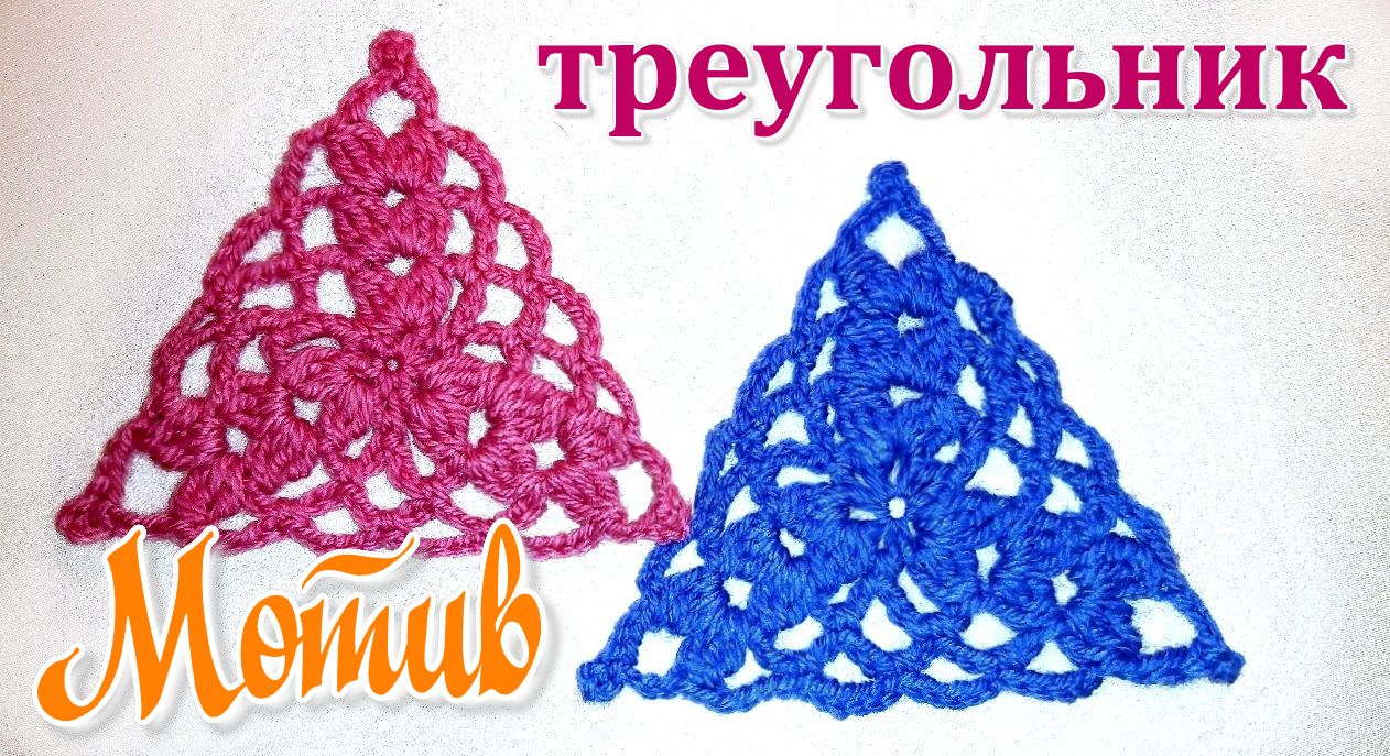 Ажурный треугольный мотив крючком для начинающих. смотреть онлайн