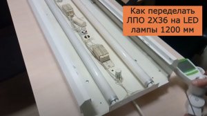 Переделка светильника 1200 мм на LED лампы 0 .mp4
