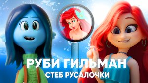 Подросток КРАКЕН (Руби Гиллман) - ПРОХОДНЯК от DreamWorks