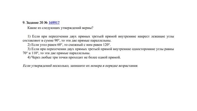 Задание 19 (часть 1) | ОГЭ 2024 Математика | Анализ геометрических высказываний смотреть онлайн