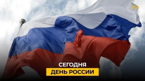 12 июня — День России