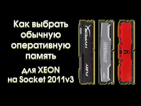 Как выбрать обычную оперативную память для Xeon на 2011v3