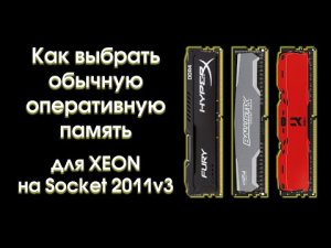 Как выбрать обычную оперативную память для Xeon на 2011v3