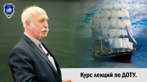 Величко М.В. ДОТУ. Часть 9.