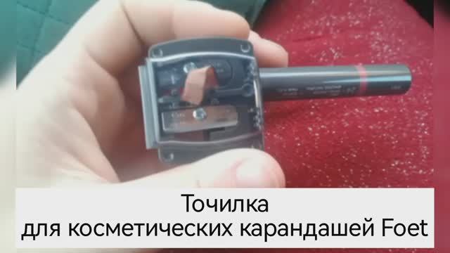Смотрим! Точилка для косметических карандашей Foet.