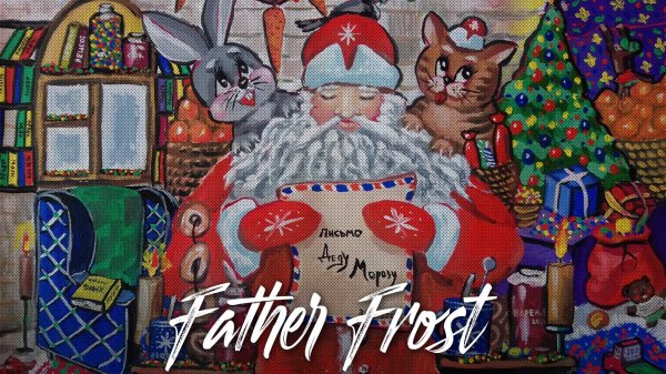 РИСУЮ на конкурс ПИСЬМО ДЕДУ МОРОЗУ | Father Frost
