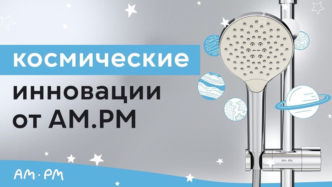 Сантехника AM.PM Космические инновации и немецкое качество смотреть онлайн