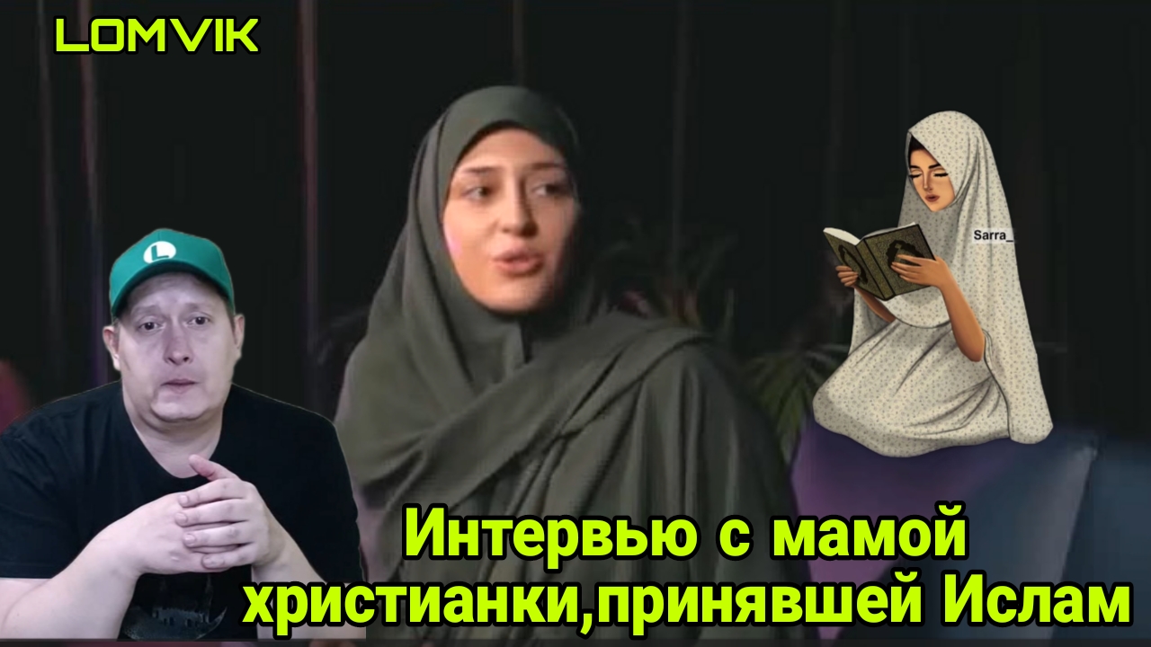 Интервью с мамой христианки принявшей Ислам смотреть онлайн
