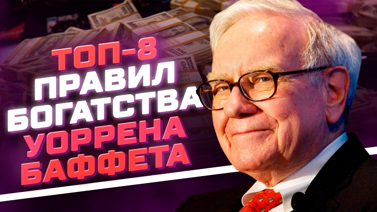 Уоррен Баффет: Топ-8 правил богатства и инвестиций смотреть онлайн