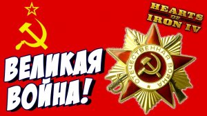 Hearts of Iron IV - Великая Отечественная Война! - Прохождение за СССР -  (День Победы 4) #4