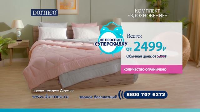 Комплект: подушка и одеяло Dormeo «Вдохновение» смотреть онлайн
