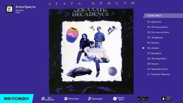 Агата Кристи - Декаданс (Альбом 1990 г) смотреть онлайн
