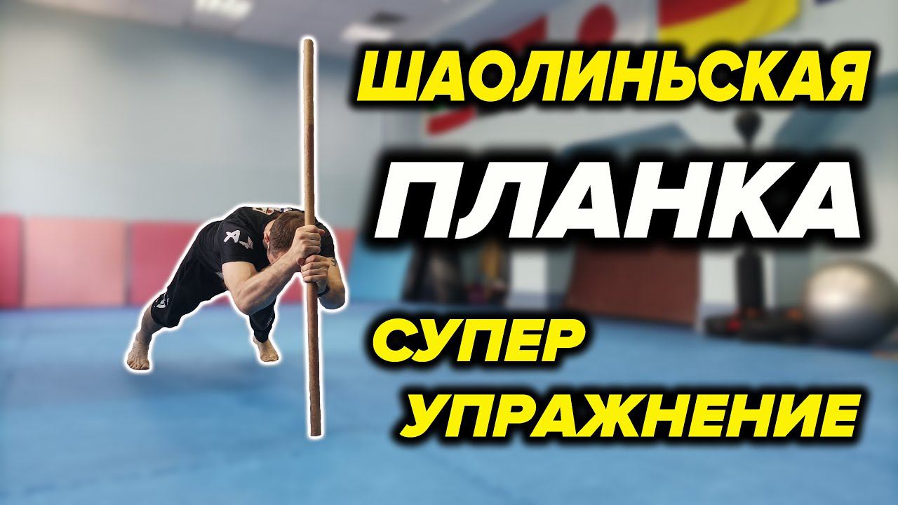 Нереальная Шаолиньская Планка смотреть онлайн