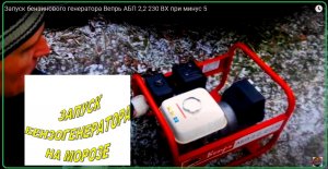 Запуск бензинового генератора АБП 2,2-230 ВХ при минус 5