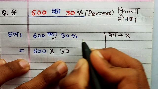 600 का 30% प्रतिशत कितना होगा। Percentage। 600 ka 30 percent kitna hoga | pratishat kaise nikale смотреть онлайн