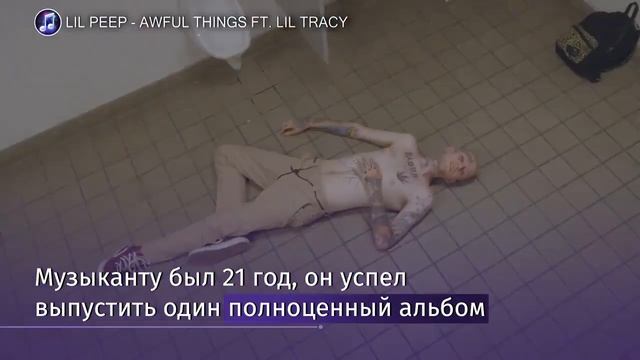 Американский рэпер Лил Пип скончался на гастролях смотреть онлайн