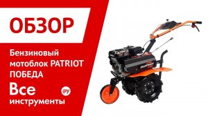 Обзор бензинового мотоблока PATRIOT ПОБЕДА