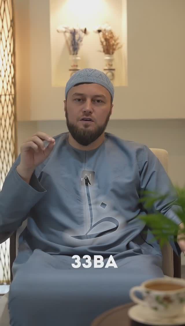 Произношение буквы ظ - | ПроДинМедиа | ProDinMedia смотреть онлайн