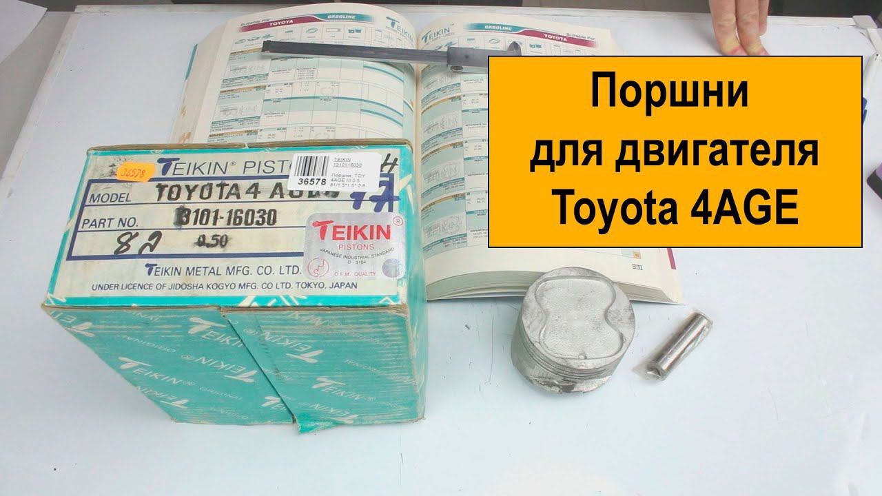 4AGE III (1.6L) Toyota поршни Teikin 46253050 смотреть онлайн