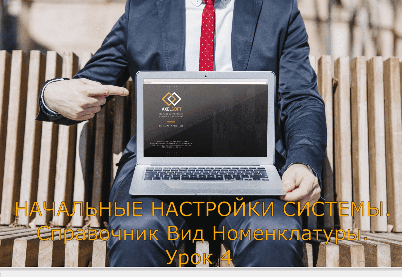 AXELSOFT. Справочник Вид номенклатуры. Этапы создания НСИ Урок4 смотреть онлайн