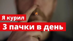 Лёгкий способ бросить курить/Техника освобождения от никотиновой зависимости/ Личный опыт