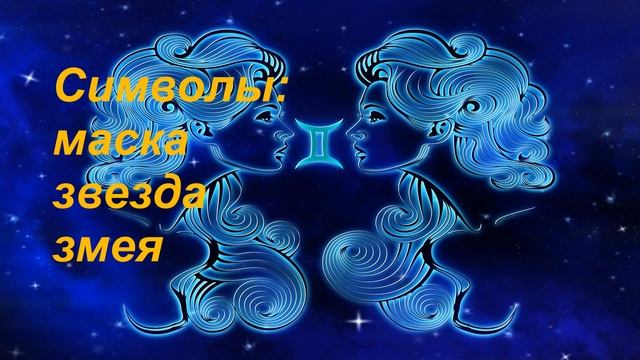Символы зодиакального созвездия БЛИЗНЕЦЫ смотреть онлайн