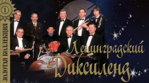 Ленинградский Диксиленд - Золотая коллекция. Лучшие песни. Когда святые маршируют