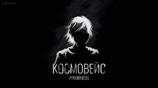 PYROKINESIS - Космовейс (MASHUP) смотреть онлайн